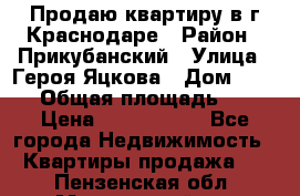 Продаю квартиру в г.Краснодаре › Район ­ Прикубанский › Улица ­ Героя Яцкова › Дом ­ 15/1 › Общая площадь ­ 35 › Цена ­ 1 700 000 - Все города Недвижимость » Квартиры продажа   . Пензенская обл.,Мокшанский р-н